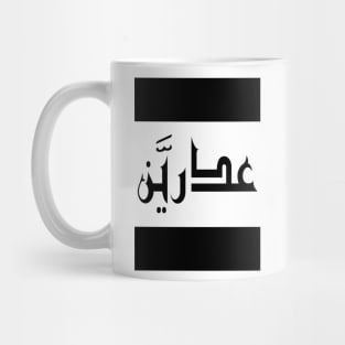 Adrian in Cat/Farsi/Arabic Mug